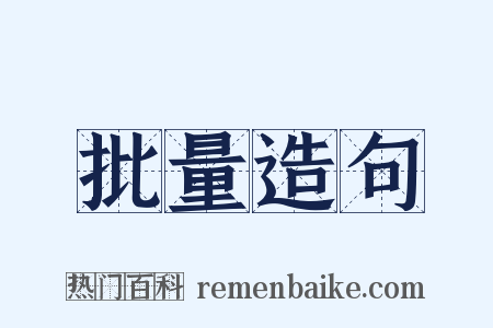 批量造句是什么意思的图片